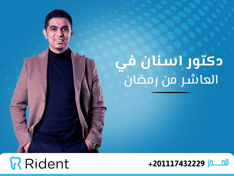 أحجز مع افضل دكتور اسنان في العاشر من رمضان 1 افضل دكتور اسنان في العاشر من رمضان