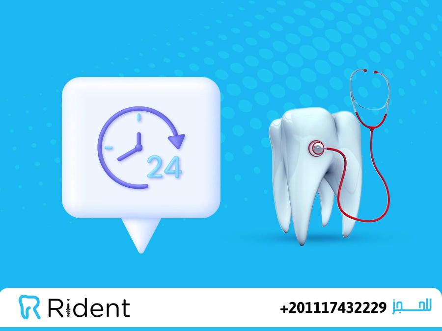 عيادة اسنان 24 ساعة